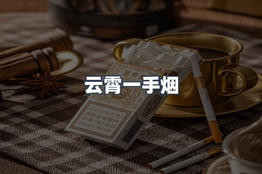 免税香烟